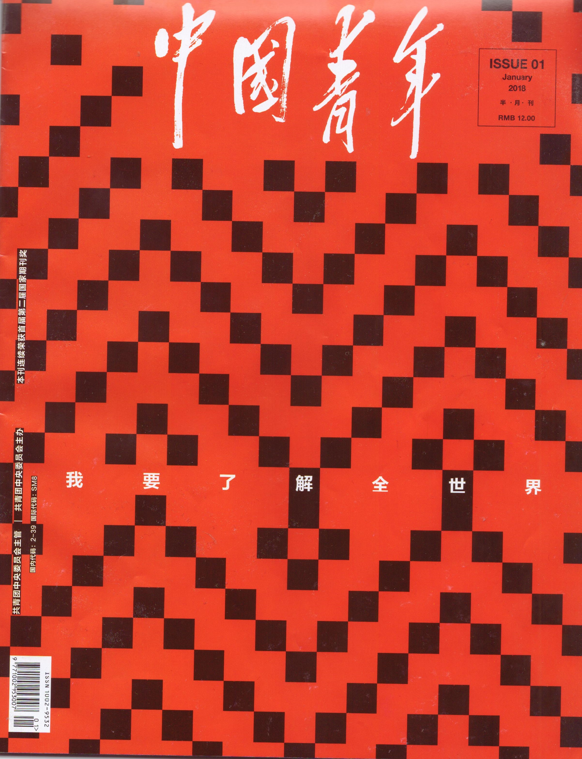 《中国青年》杂志关于科技的采访